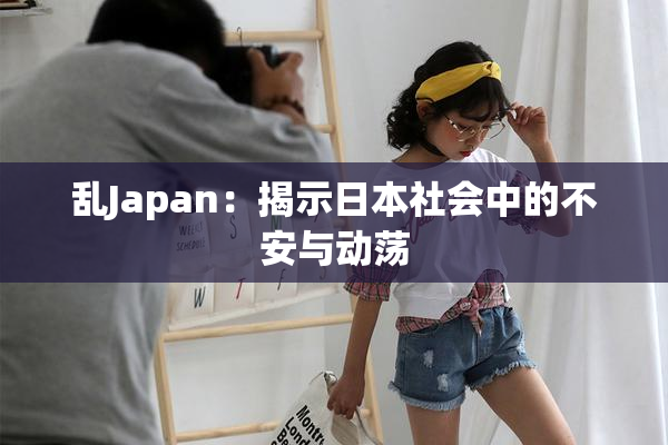 乱Japan：揭示日本社会中的不安与动荡