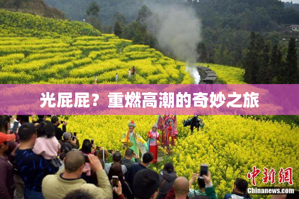 光屁屁？重燃高潮的奇妙之旅