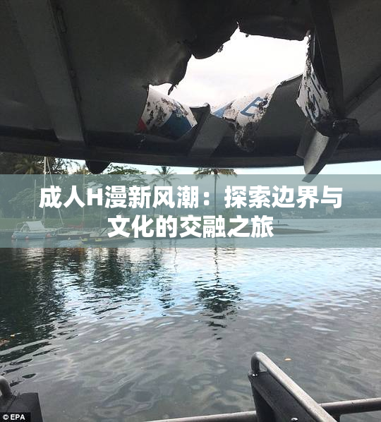 成人H漫新风潮：探索边界与文化的交融之旅