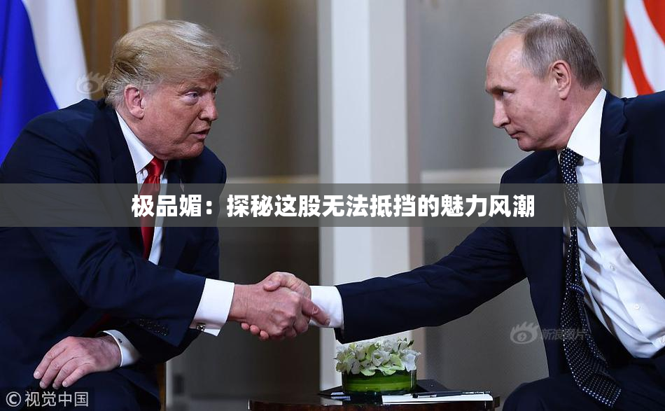 极品媚：探秘这股无法抵挡的魅力风潮