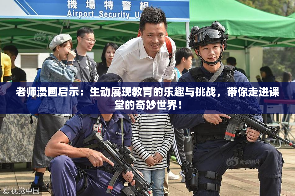 老师漫画启示：生动展现教育的乐趣与挑战，带你走进课堂的奇妙世界！