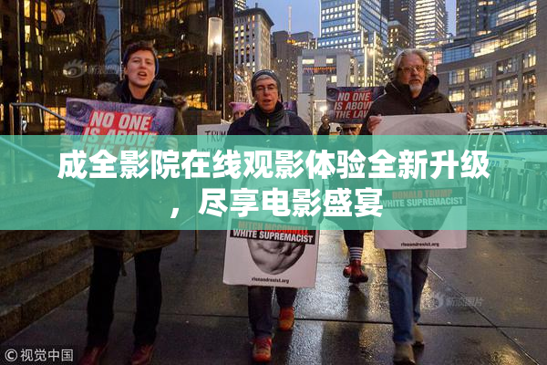 成全影院在线观影体验全新升级，尽享电影盛宴
