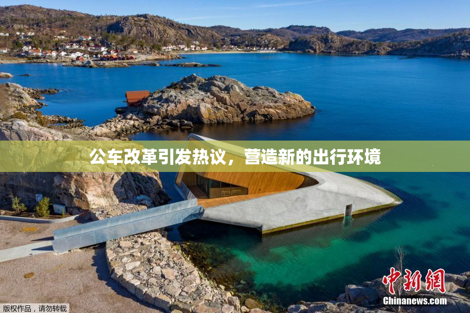 公车改革引发热议，营造新的出行环境