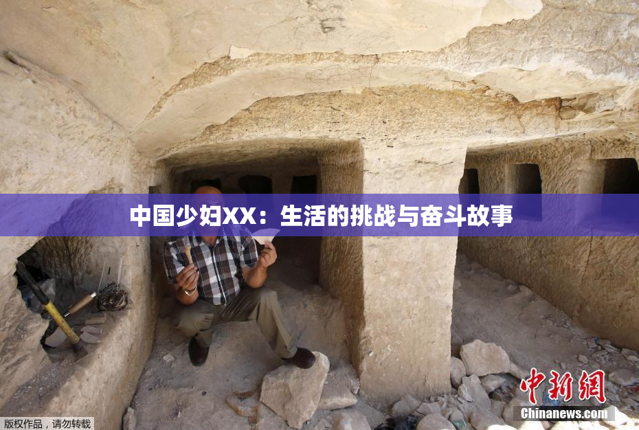 中国少妇XX：生活的挑战与奋斗故事