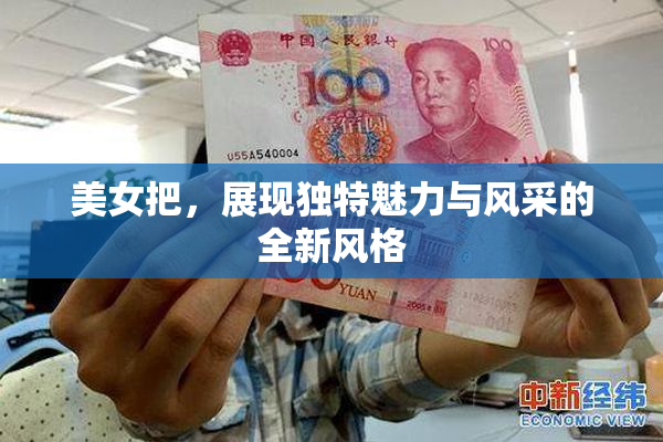 美女把，展现独特魅力与风采的全新风格