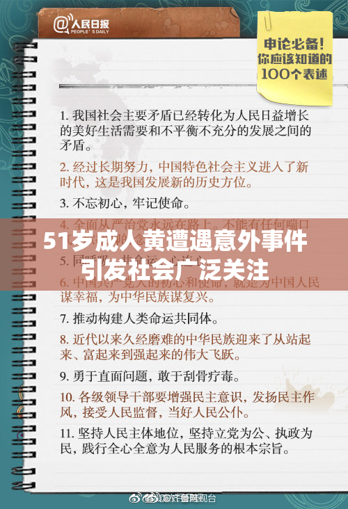 51岁成人黄遭遇意外事件引发社会广泛关注