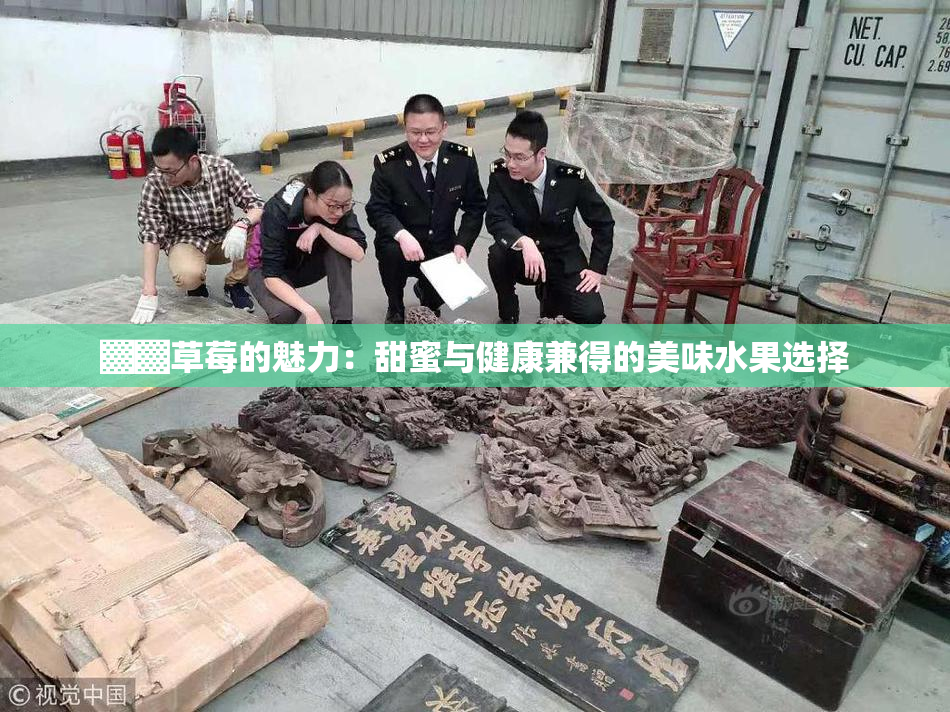 ▓▓草莓的魅力：甜蜜与健康兼得的美味水果选择