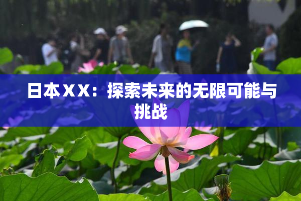 日本ⅩX：探索未来的无限可能与挑战