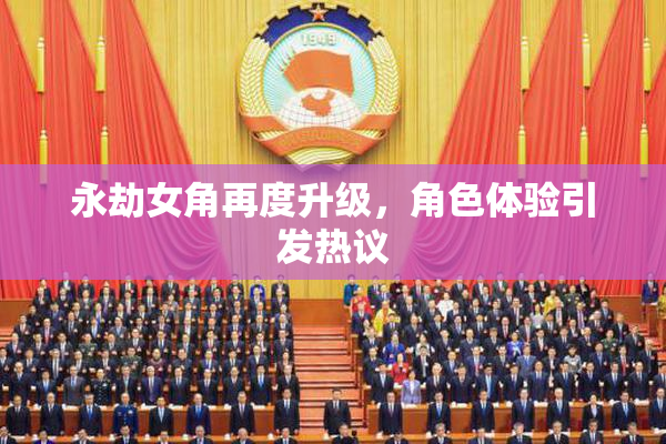 永劫女角再度升级，角色体验引发热议