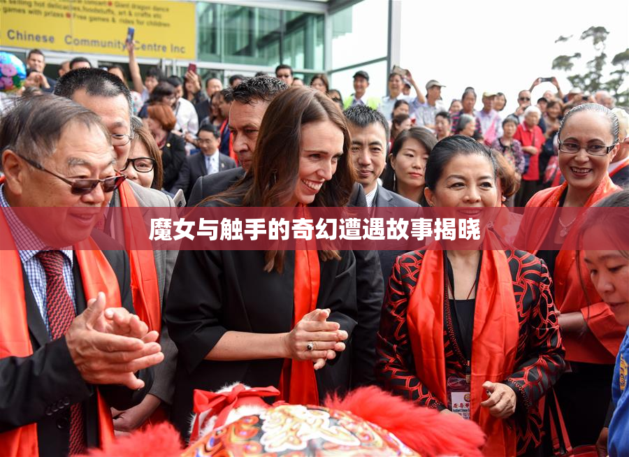 魔女与触手的奇幻遭遇故事揭晓