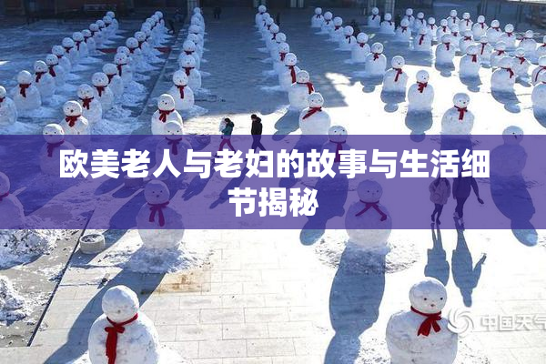 欧美老人与老妇的故事与生活细节揭秘