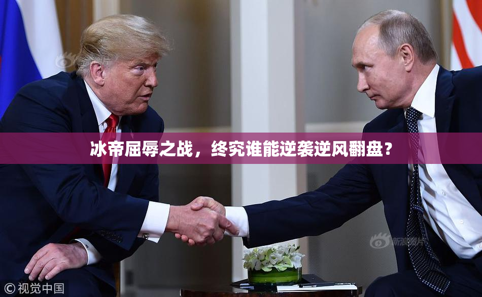 冰帝屈辱之战，终究谁能逆袭逆风翻盘？