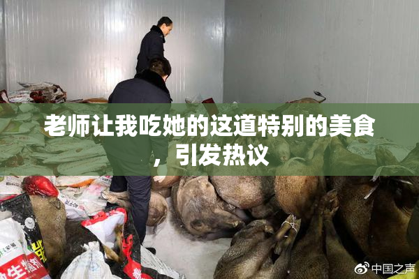 老师让我吃她的这道特别的美食，引发热议