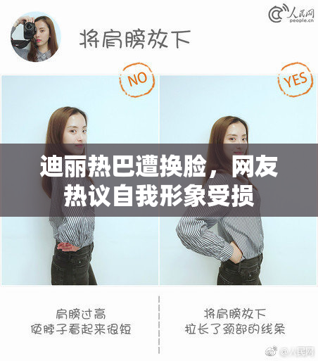 迪丽热巴遭换脸，网友热议自我形象受损