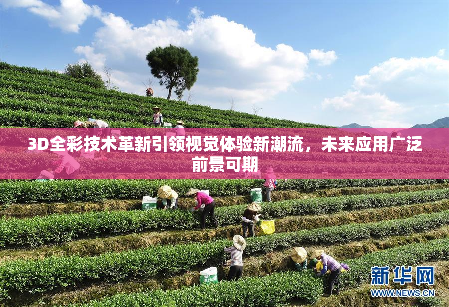 3D全彩技术革新引领视觉体验新潮流，未来应用广泛前景可期