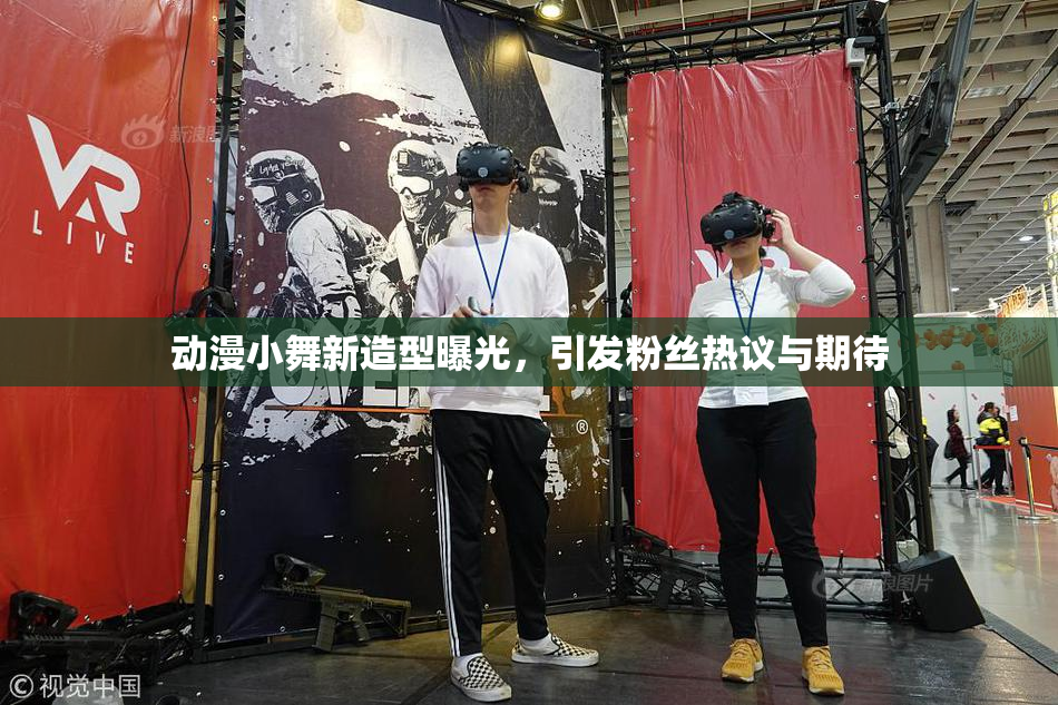 动漫小舞新造型曝光，引发粉丝热议与期待