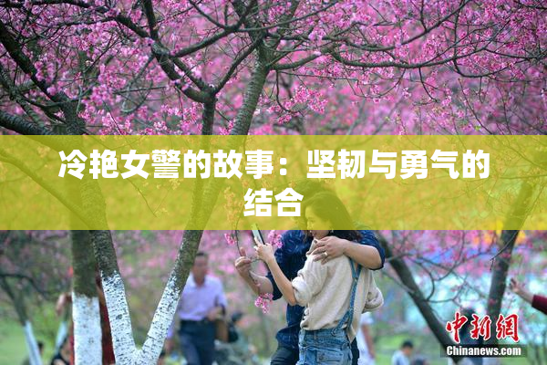 冷艳女警的故事：坚韧与勇气的结合