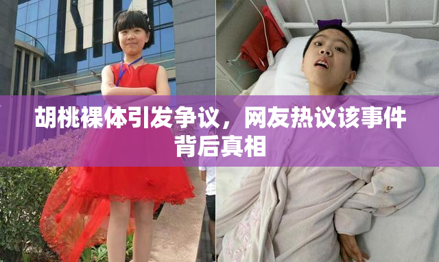 胡桃裸体引发争议，网友热议该事件背后真相