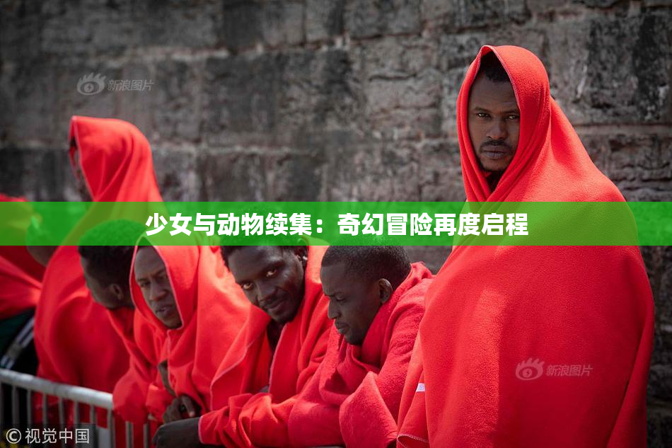 少女与动物续集：奇幻冒险再度启程