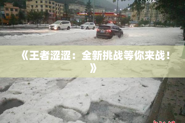 《王者涩涩：全新挑战等你来战！》