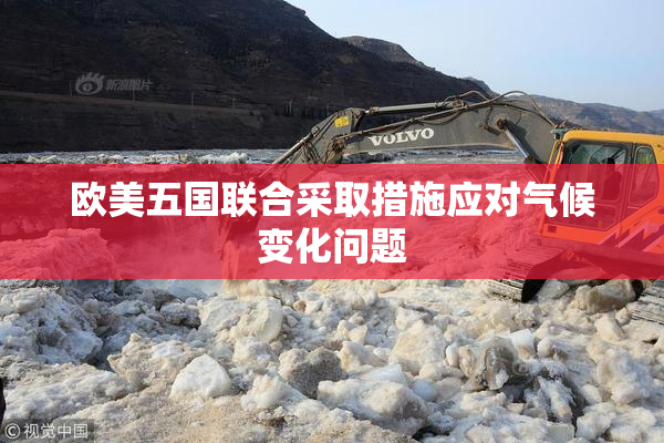 欧美五国联合采取措施应对气候变化问题