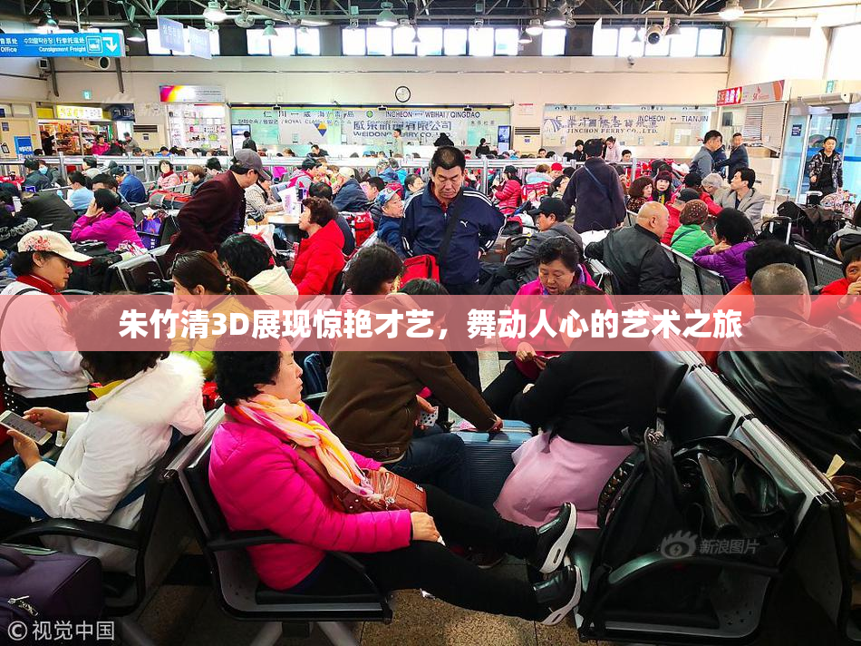 朱竹清3D展现惊艳才艺，舞动人心的艺术之旅