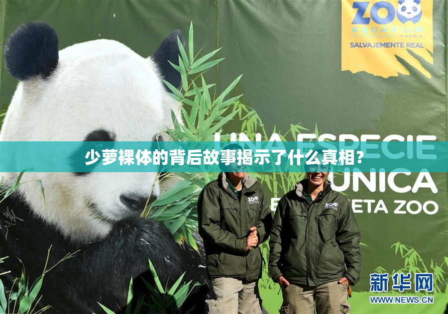 少萝裸体的背后故事揭示了什么真相？