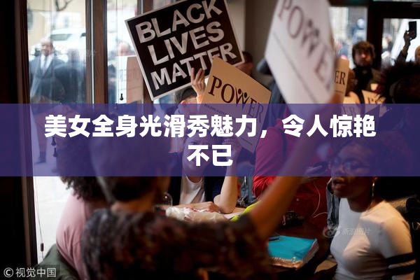 美女全身光滑秀魅力，令人惊艳不已