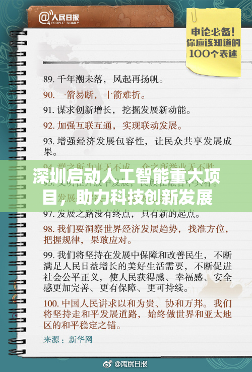 深圳启动人工智能重大项目，助力科技创新发展