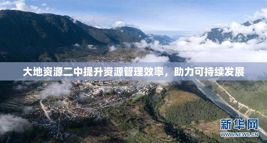 大地资源二中提升资源管理效率，助力可持续发展