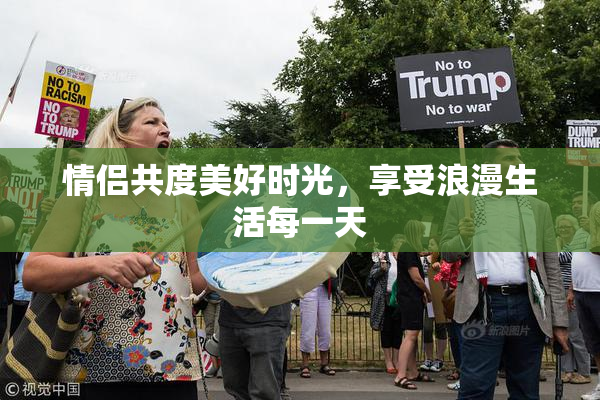情侣共度美好时光，享受浪漫生活每一天