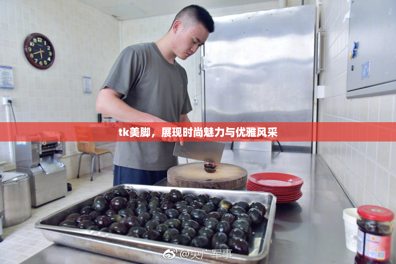 tk美脚，展现时尚魅力与优雅风采