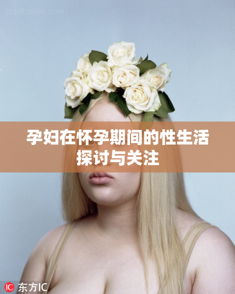 孕妇在怀孕期间的性生活探讨与关注