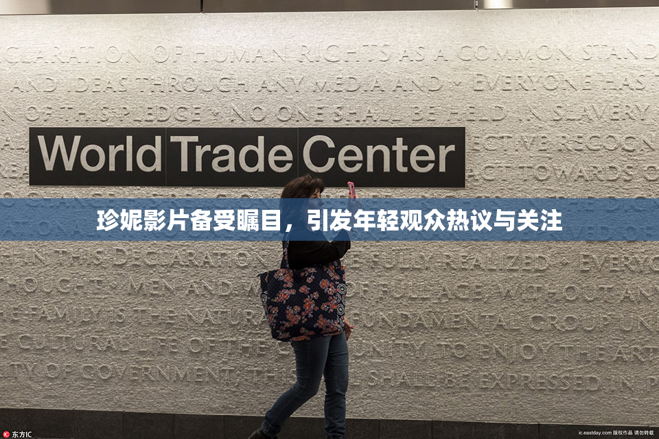 珍妮影片备受瞩目，引发年轻观众热议与关注
