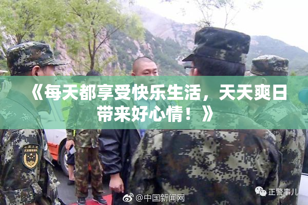 《每天都享受快乐生活，天天爽日带来好心情！》