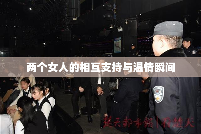 两个女人的相互支持与温情瞬间