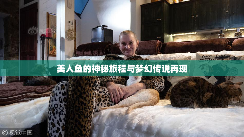 美人鱼的神秘旅程与梦幻传说再现