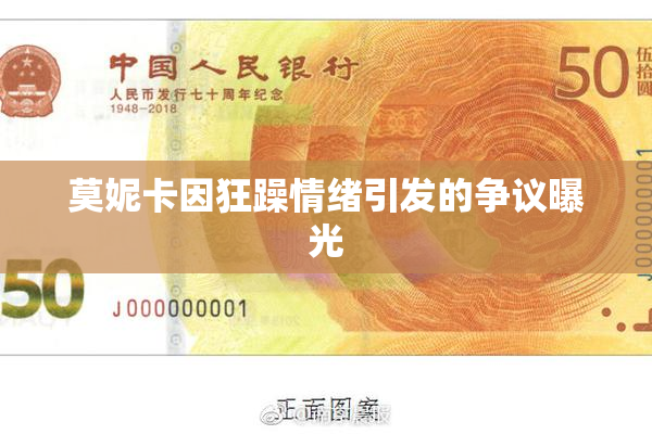莫妮卡因狂躁情绪引发的争议曝光