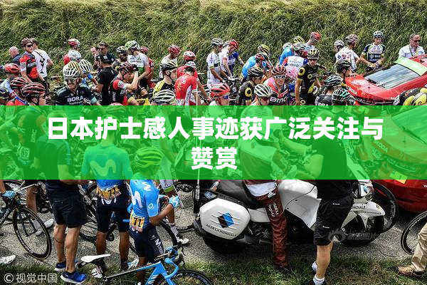 日本护士感人事迹获广泛关注与赞赏