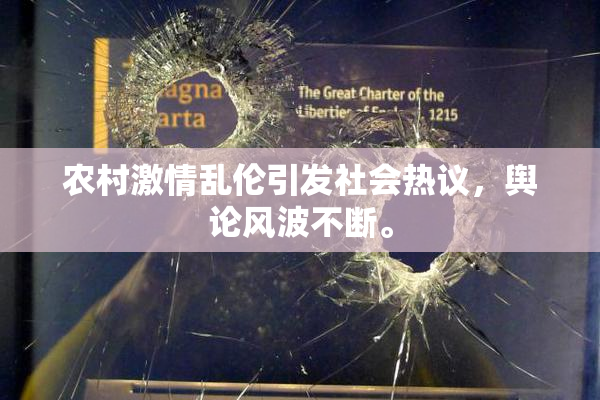 农村激情乱伦引发社会热议，舆论风波不断。