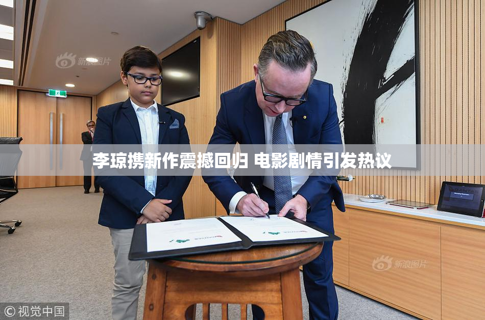 李琼携新作震撼回归 电影剧情引发热议