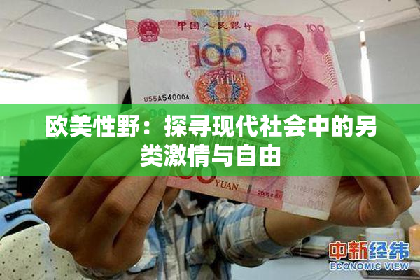欧美性野：探寻现代社会中的另类激情与自由