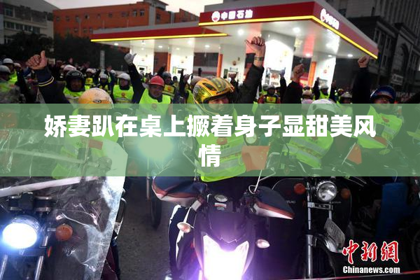 娇妻趴在桌上撅着身子显甜美风情