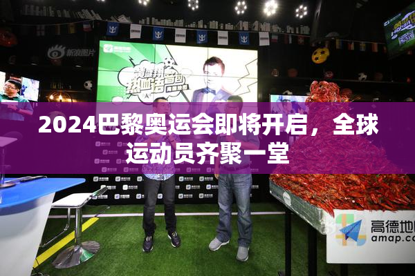 2024巴黎奥运会即将开启，全球运动员齐聚一堂