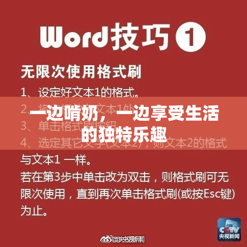 一边啃奶，一边享受生活的独特乐趣