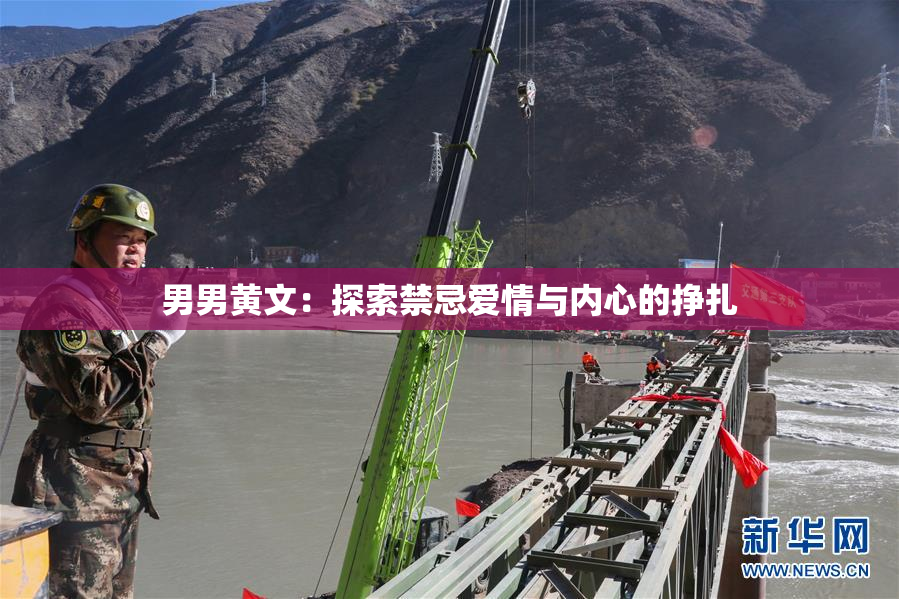 男男黄文：探索禁忌爱情与内心的挣扎