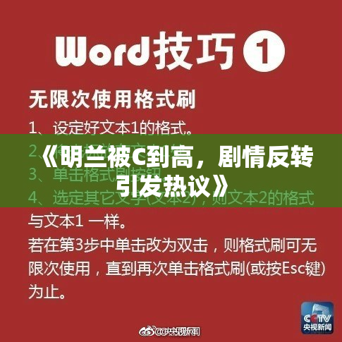 《明兰被C到高，剧情反转引发热议》