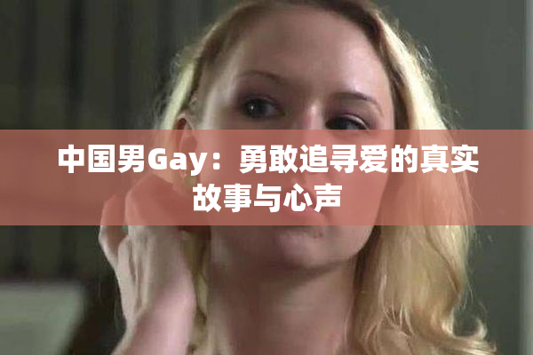 中国男Gay：勇敢追寻爱的真实故事与心声