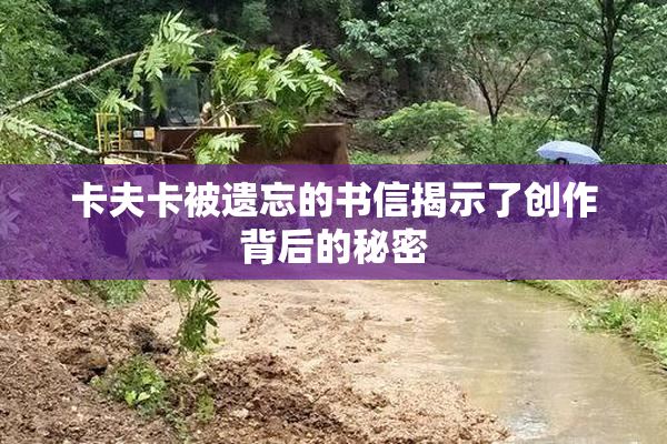 卡夫卡被遗忘的书信揭示了创作背后的秘密