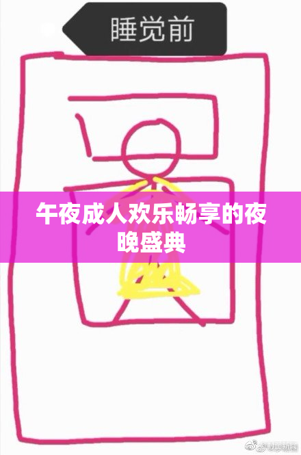午夜成人欢乐畅享的夜晚盛典